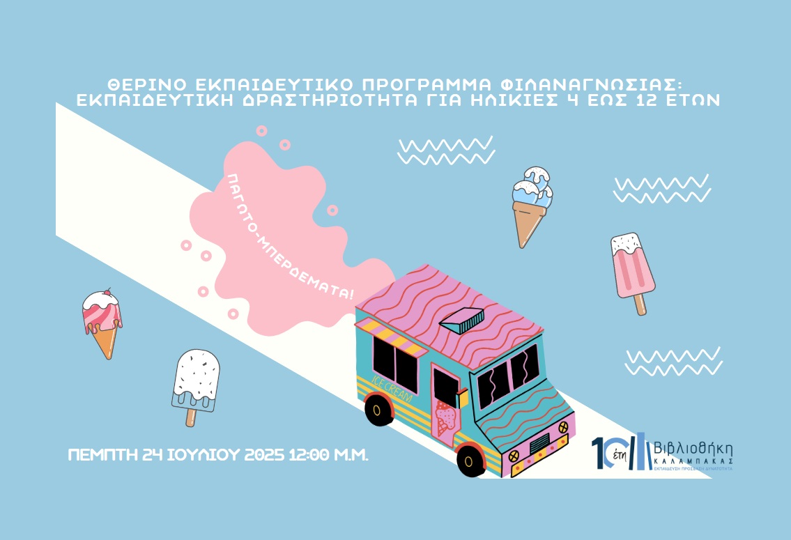 Παγωτο-μπερδέματα!