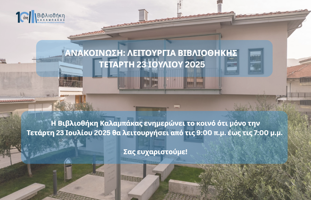 Την Τετάρτη 23 Ιουλίου το ωράριο λειτουργίας θα είναι από 09:00 π.μ. έως 19:00 μ.μ.