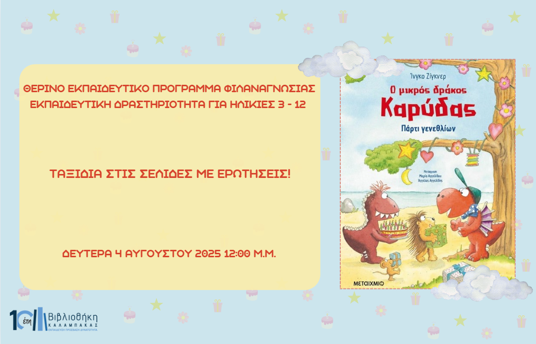 Ταξίδια στις σελίδες με ερωτήσεις!