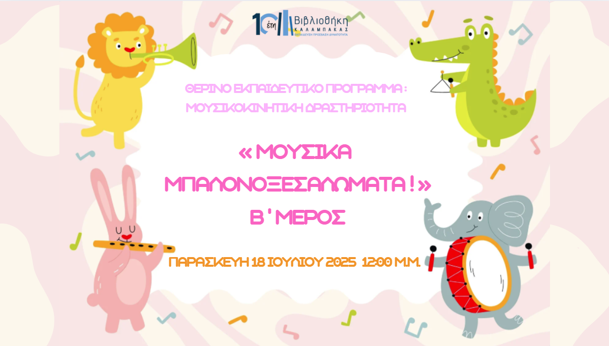 «Μουσικά Μπαλονοξεσαλώματα!» Ώρα για ρυθμό, χρώμα και… ξεσάλωμα! Μέρος 2ο