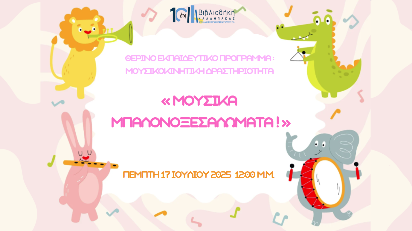 «Μουσικά Μπαλονοξεσαλώματα!» Ώρα για ρυθμό, χρώμα και… ξεσάλωμα!