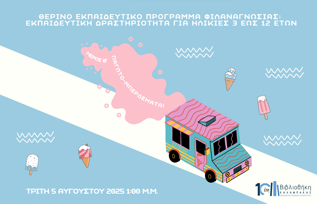 Παγωτο-μπερδέματα!» Μέρος Β