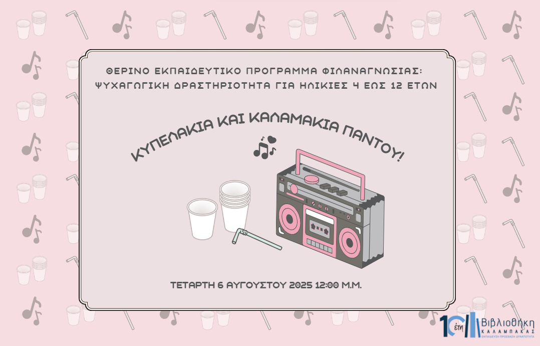 Κυπελλάκια και καλαμάκια παντού!