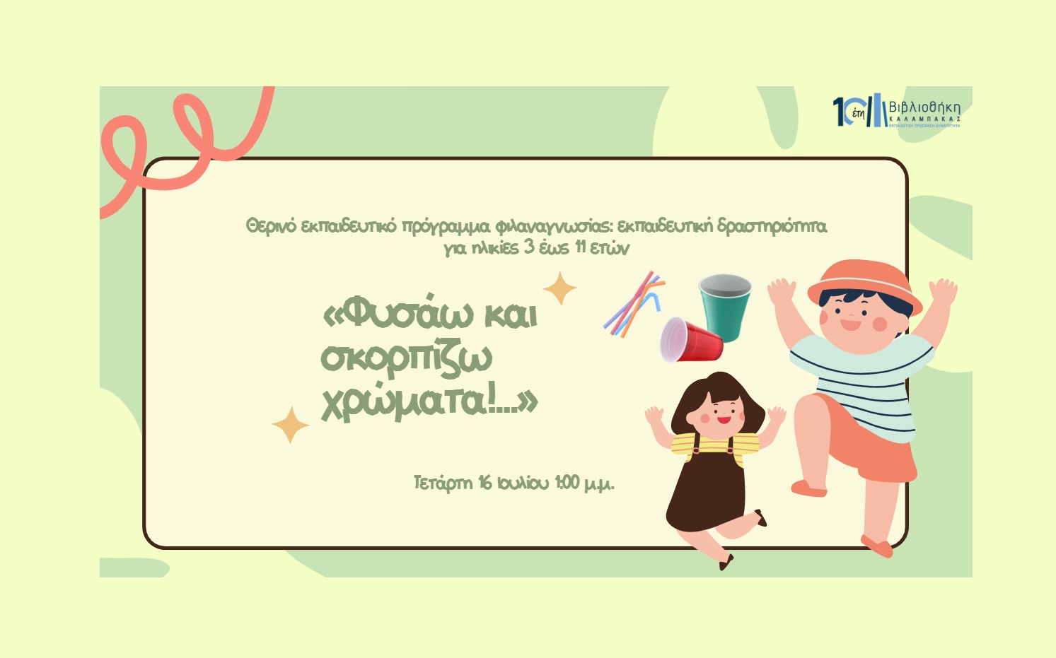 «Φυσάω και σκορπίζω χρώματα!...» Φυσάμε – Παίζουμε – Δημιουργούμε!