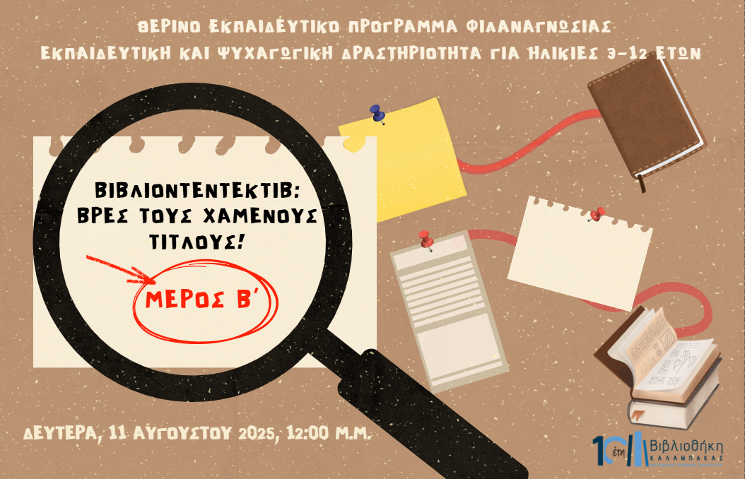 Βιβλιοντεντέκτιβ: Βρες τους χαμένους τίτλους!- Μέρος B΄