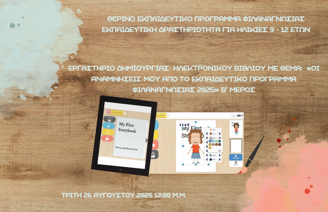 Οι αναμνήσεις μου από το εκπαιδευτικό πρόγραμμα φιλαναγνωσίας στη Βιβλιοθήκη-Β' Μέρος