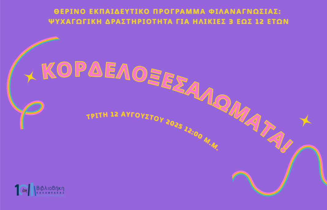 Κορδελοξεσαλώματα!