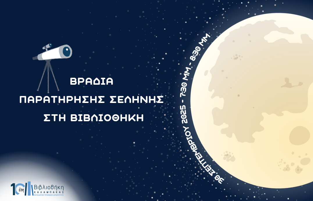 Βραδιά παρατήρησης Σελήνης στη Βιβλιοθήκη