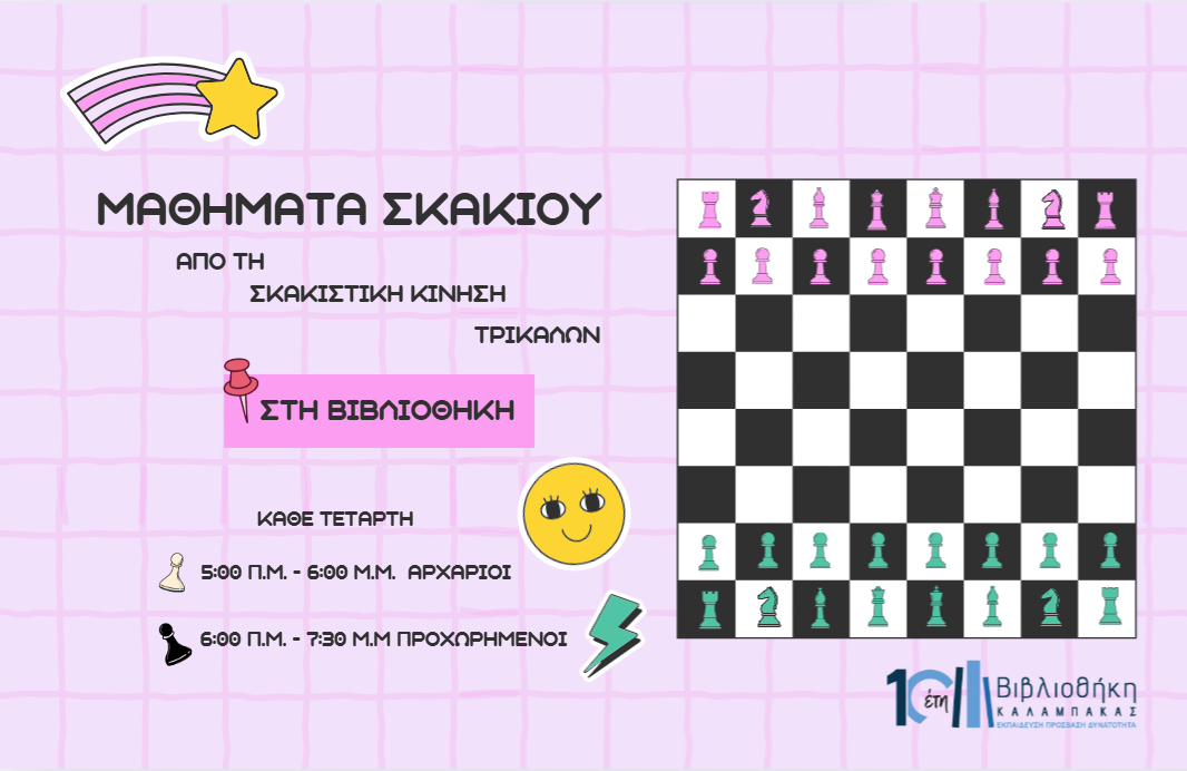 Μαθήματα Σκακιού από τη Σκακιστική Κίνηση Τρικάλων