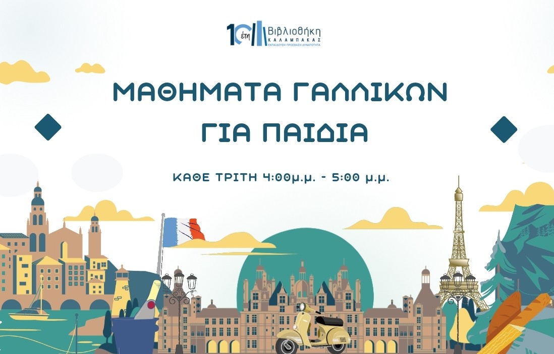 Γαλλική Παιδική Λέσχη Ανάγνωσης
