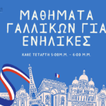 Εργαστήριο Βασικών Δεξιοτήτων Επικοινωνίας στη Γαλλική Γλώσσα για Ενήλικες