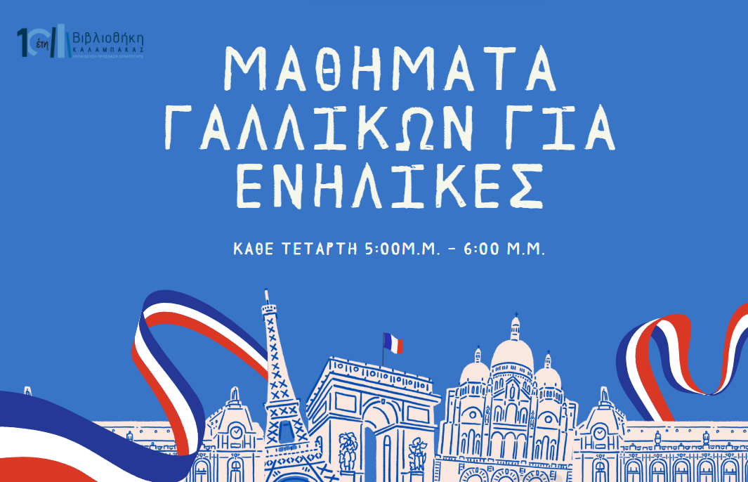 Εργαστήριο Βασικών Δεξιοτήτων Επικοινωνίας στη Γαλλική Γλώσσα για Ενήλικες