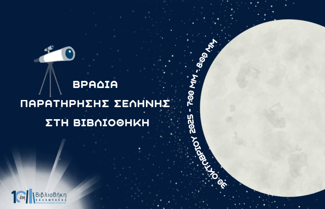 Βραδιά Παρατήρησης Σελήνης