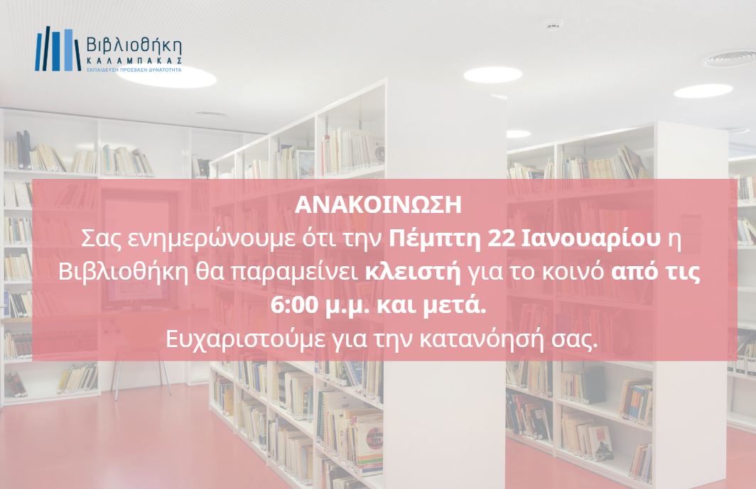 Αλλαγή στο ωράριο λειτουργίας της Βιβλιοθήκης την Πέμπτη 22 Ιανουαρίου