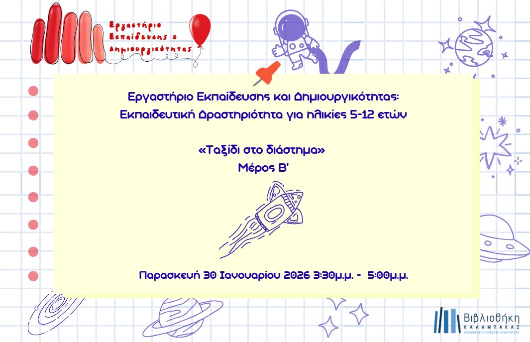 Εργαστήριο Εκπαίδευσης και Δημιουργικότητας: Ταξίδι στο διάστημα! - Μέρος Β'