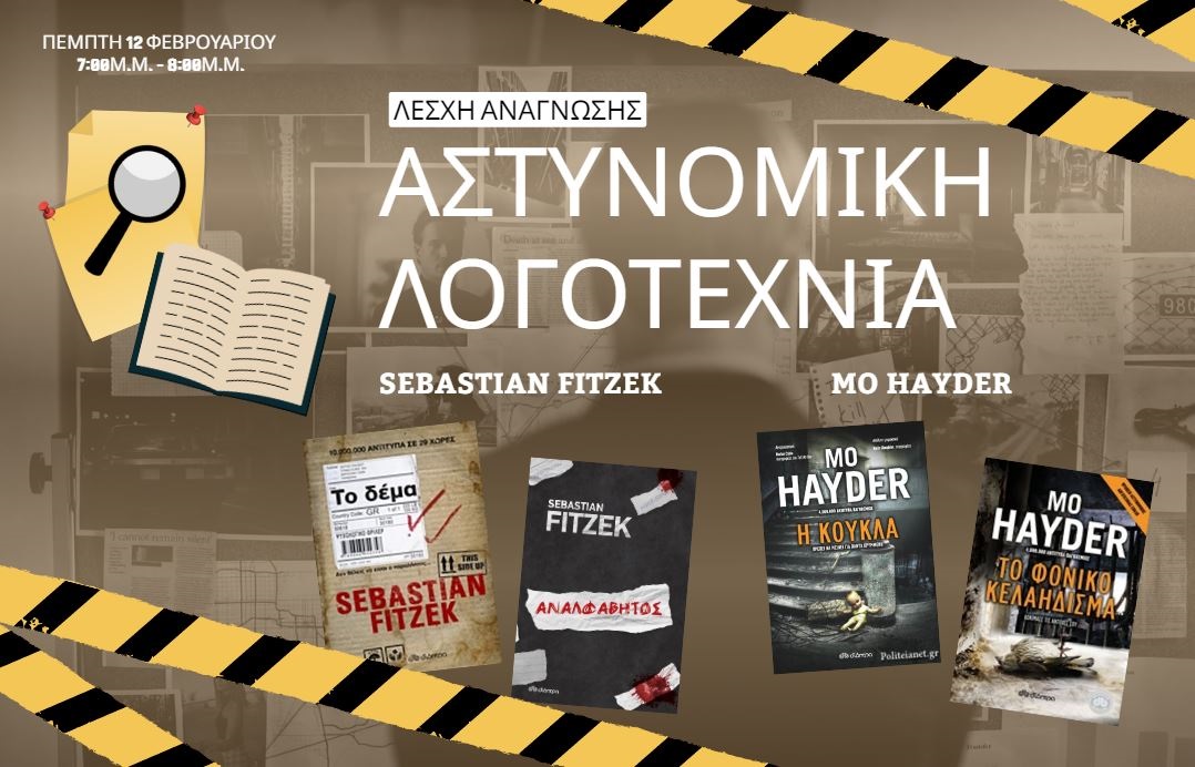 Συνάντηση Λέσχης Ανάγνωσης