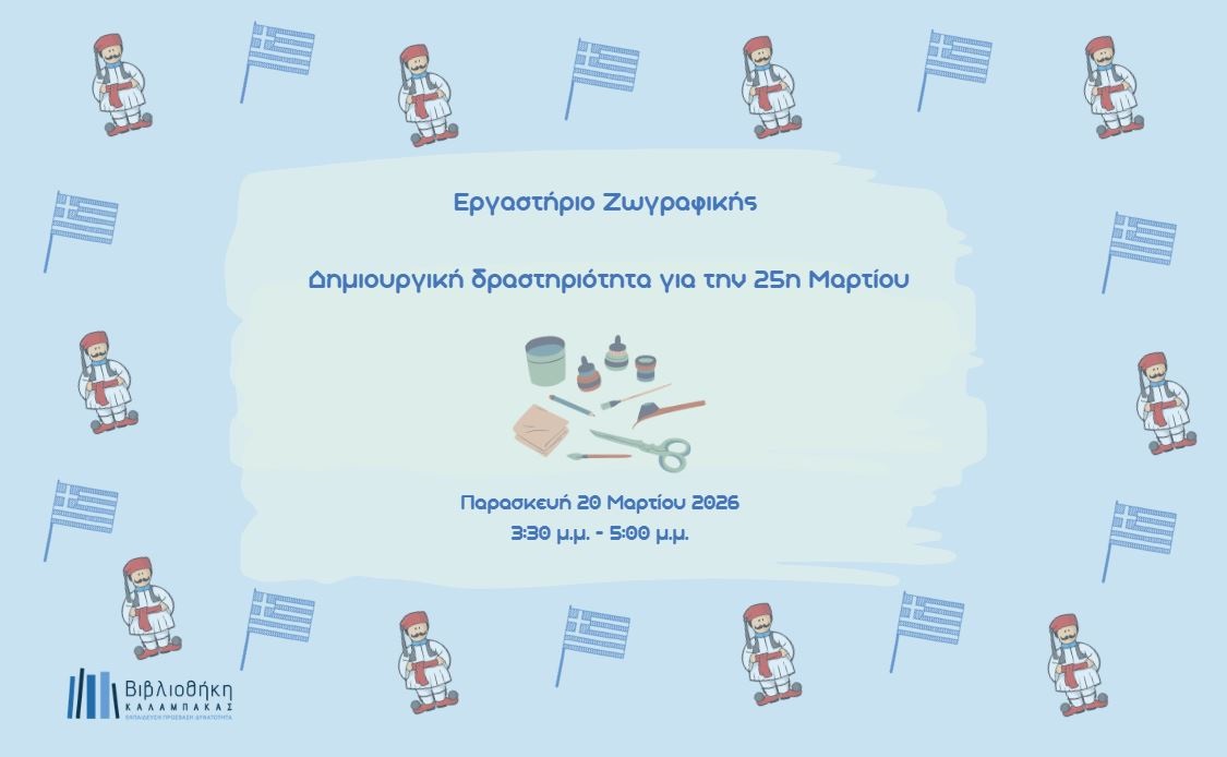 Δημιουργικό Εργαστήριο για την 25η Μαρτίου