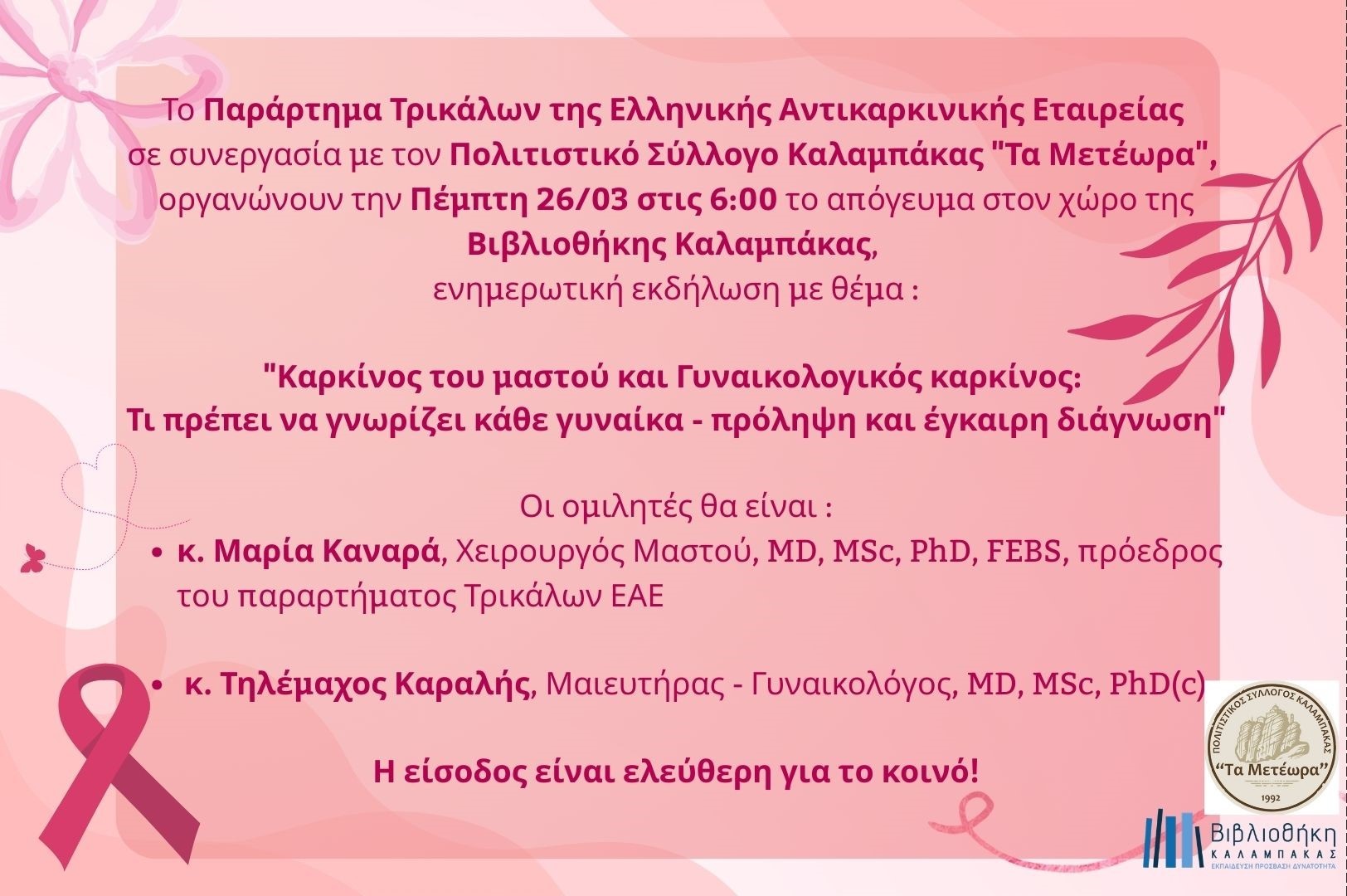Ενημερωτική Εκδήλωση: «Καρκίνος του μαστού και Γυναικολογικός καρκίνος: Τι πρέπει να γνωρίζει κάθε γυναίκα - πρόληψη και έγκαιρη διάγνωση»