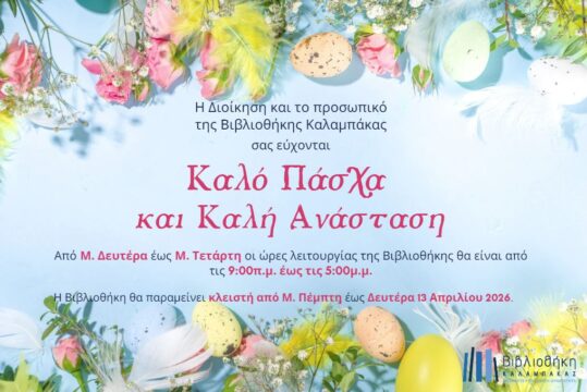 Εορταστικό Ωράριο Λειτουργίας