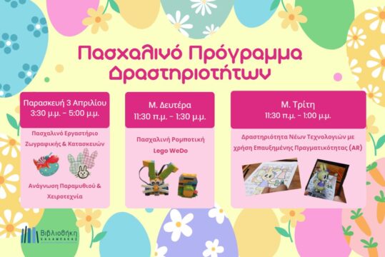 Πασχαλινό Πρόγραμμα Δραστηριοτήτων