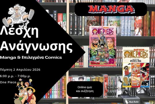 Συνάντηση Λέσχης Ανάγνωσης Manga!