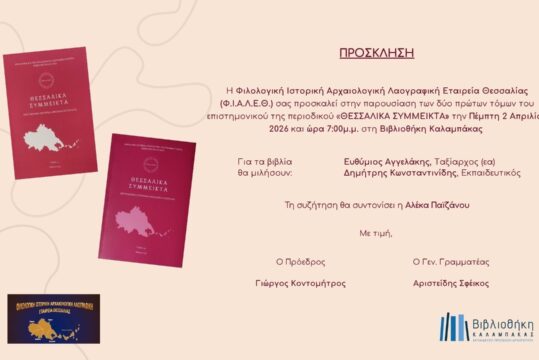 Παρουσίαση Επιστημονικού Περιοδικού "Θεσσαλικά Σύμμεικτα" από τη Φ.Ι.Α.Λ.Ε.Θ