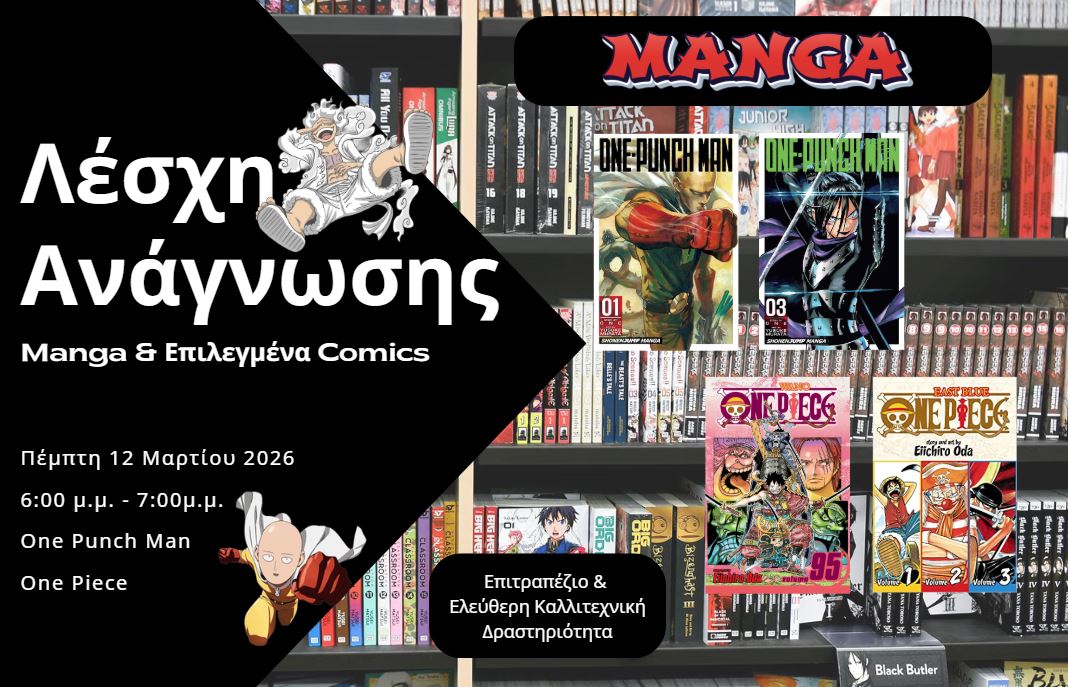 Manga Club: Η Περιπέτεια Ξεκινά στη Βιβλιοθήκη!