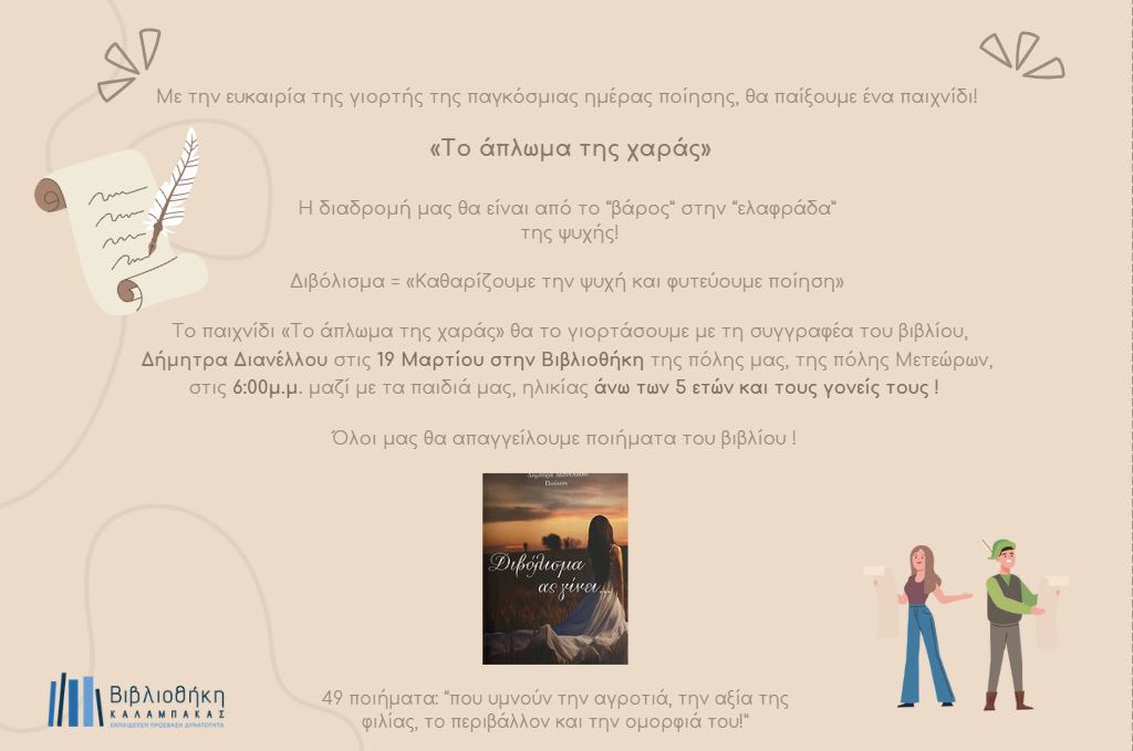 Γιορτάζουμε την Παγκόσμια Ημέρα Ποίησης στη Βιβλιοθήκη