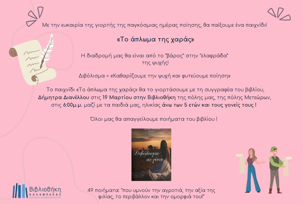 Γιορτάζουμε την Παγκόσμια Ημέρα Ποίησης στη Βιβλιοθήκη