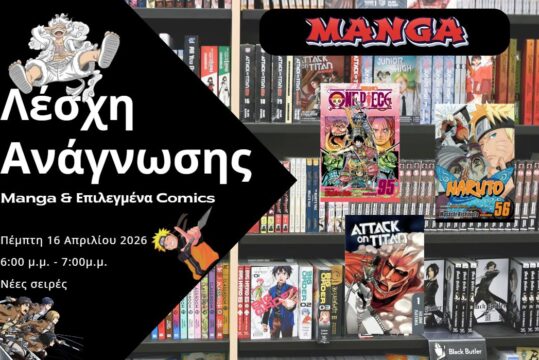 Λέσχη Ανάγνωσης Manga: Η περιπέτεια ξεκινά!