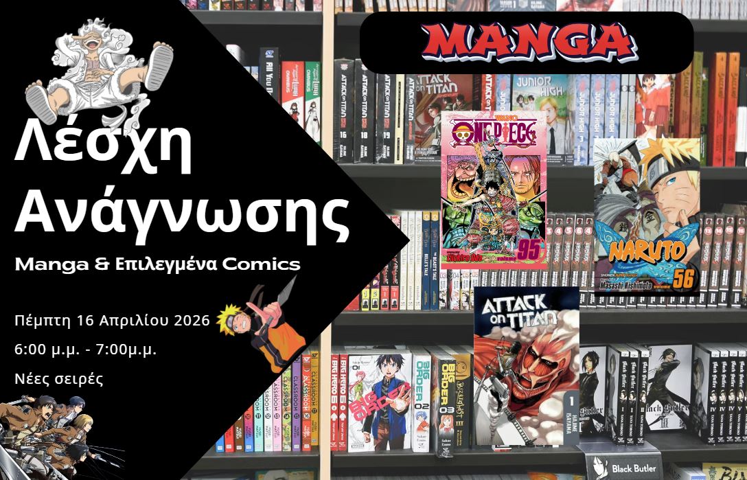 Λέσχη Ανάγνωσης Manga: Η περιπέτεια ξεκινά!