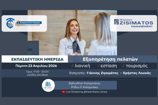 Εκπαιδευτική ημερίδα για την εξυπηρέτηση πελατών στη λιανική, στην εστίαση και στον τουρισμό από το Επιμελητήριο Τρικάλων