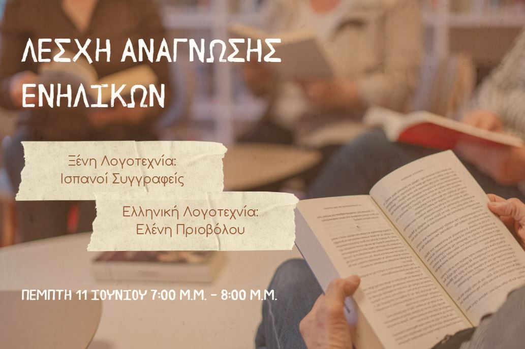 Συνάντηση της Λέσχης Ανάγνωσης Ενηλίκων