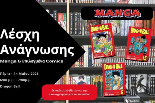 Λέσχη Ανάγνωσης Manga & Επιλεγμένων Comics: Κάλεσμα σε όλους τους Saiyans!