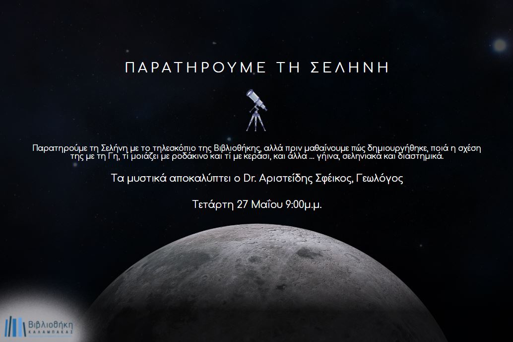 Παρατηρούμε τη Σελήνη: Μια Ξεχωριστή Βραδιά στη Βιβλιοθήκη