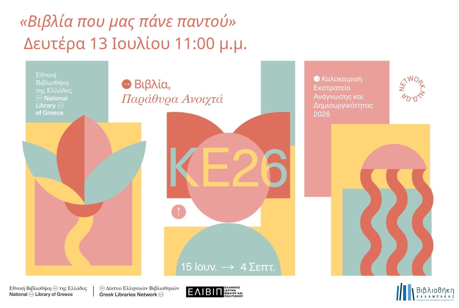 ΚΕ2026: Βιβλία που μας πάνε παντού