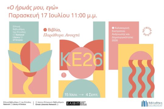 ΚΕ2026: Ο ήρωάς μου, εγώ