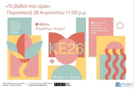 ΚΕ2026: Το βιβλίο που είμαι