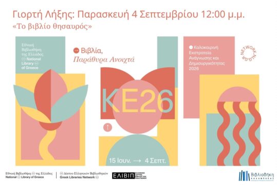 Γιορτή Λήξης ΚΕ2026: Το βιβλίο θησαυρός