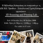 3D Scanning & Printing Lab: Ένα πρωτοποριακό εργαστήριο για εφήβους