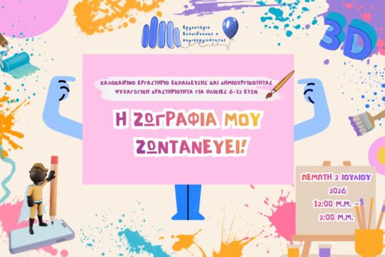 Καλοκαιρινές Δράσεις 2026: "Η Ζωγραφιά Μου Ζωντανεύει!"