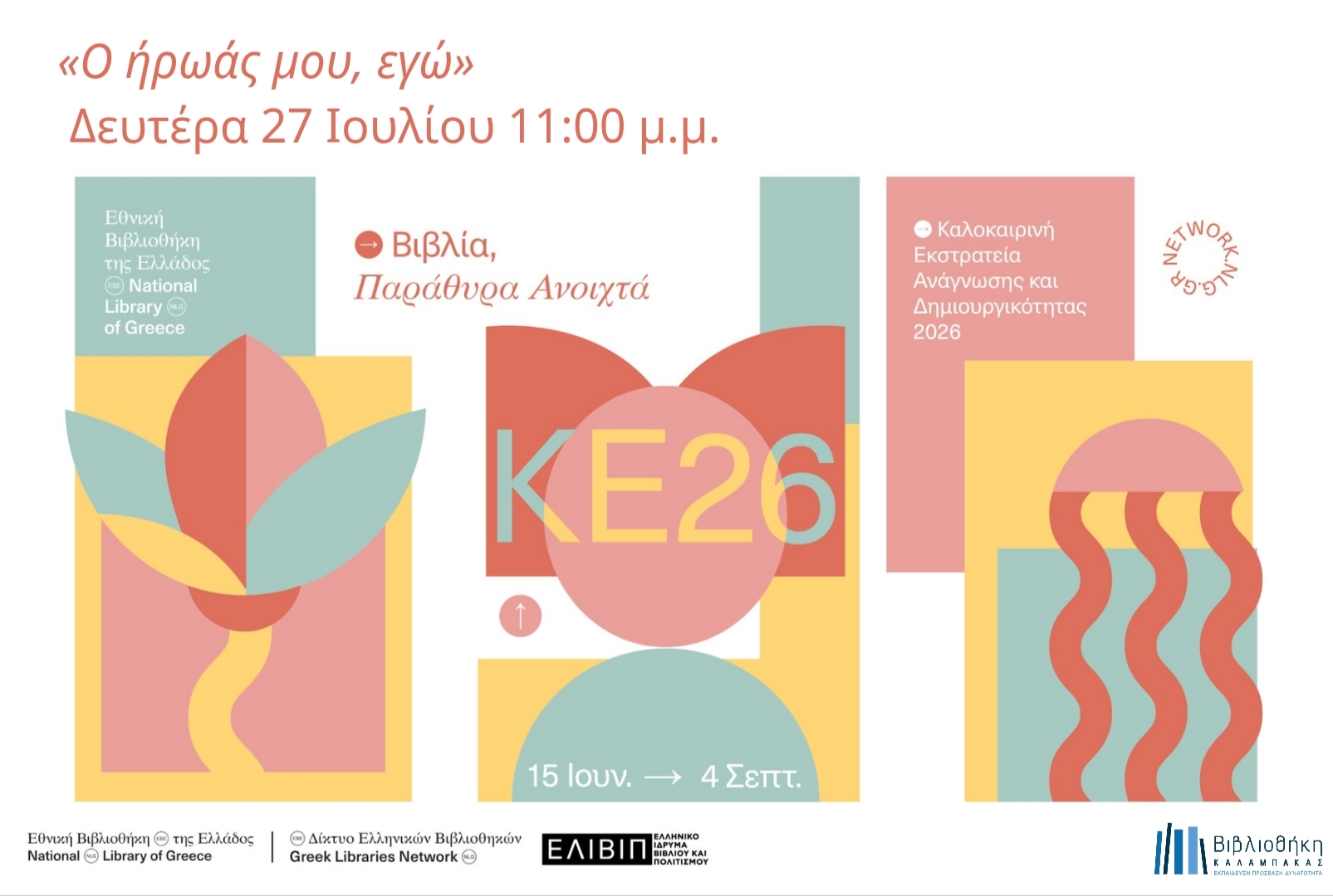 ΚΕ2026: Ο ήρωάς μου, εγώ