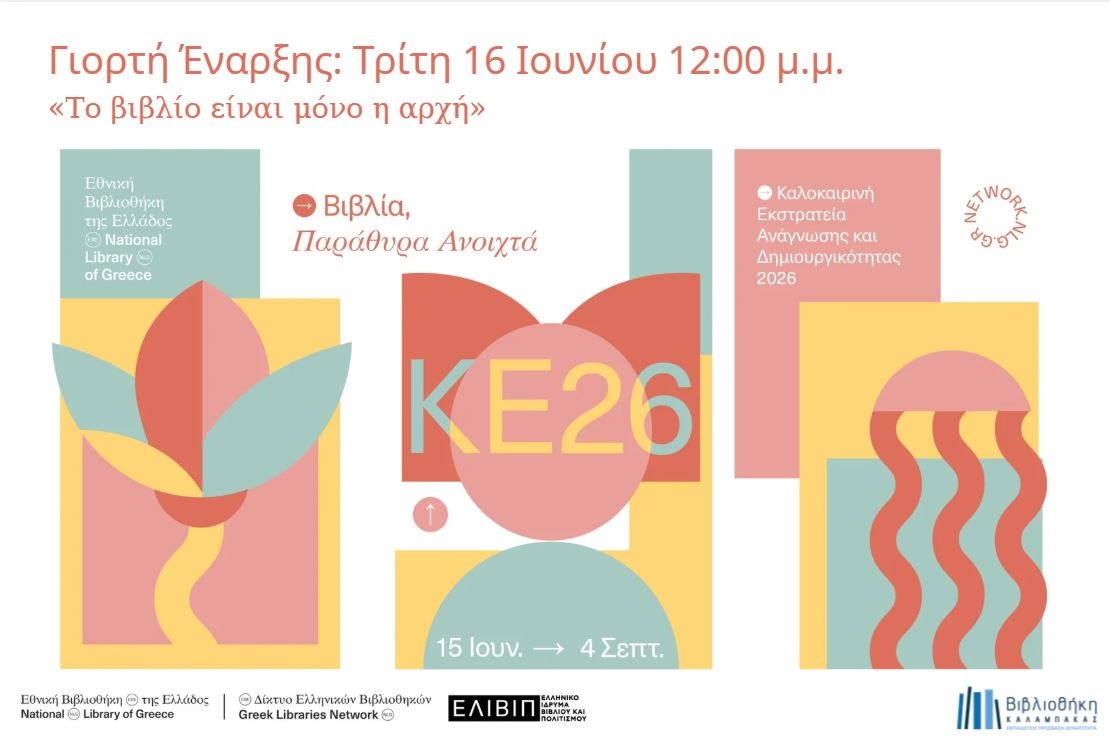 Η Καλοκαιρινή Εκστρατεία Ανάγνωσης και Δημιουργικότητας  ξεκινά την Τρίτη 16 Ιουνίου στη Βιβλιοθήκη