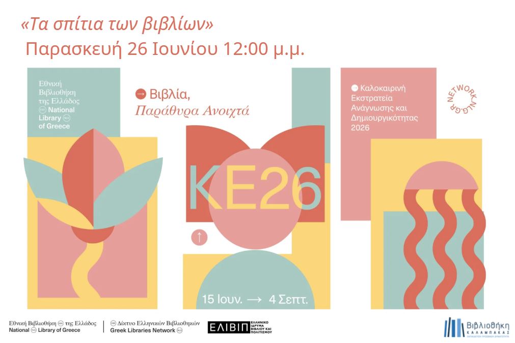 ΚΕ2026: Τα σπίτια των βιβλίων
