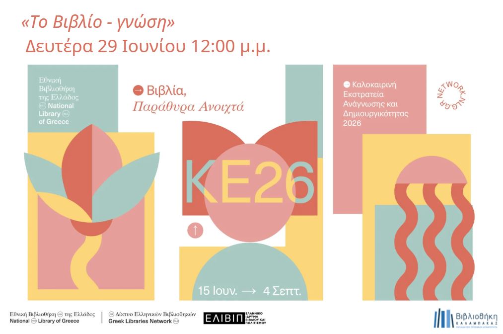 ΚΕ2026: Το βιβλίο - γνώση