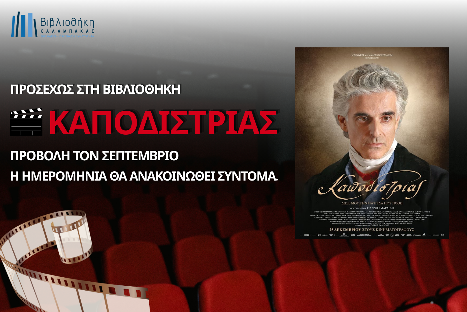 Ο «Καποδίστριας» του Γιάννη Σμαραγδή τον Σεπτέμβριο στη Βιβλιοθήκη