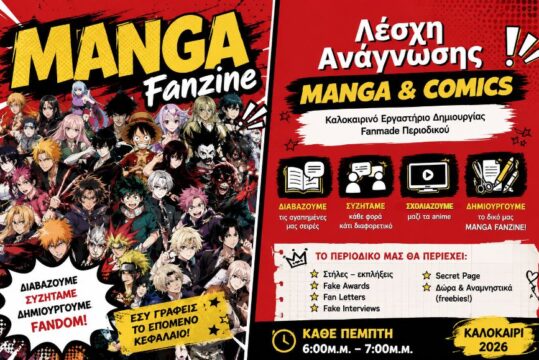Λέσχη Ανάγνωσης MANGA & COMICS: Καλοκαιρινό Εργαστήριο Δημιουργίας Fanmade Περιοδικού!
