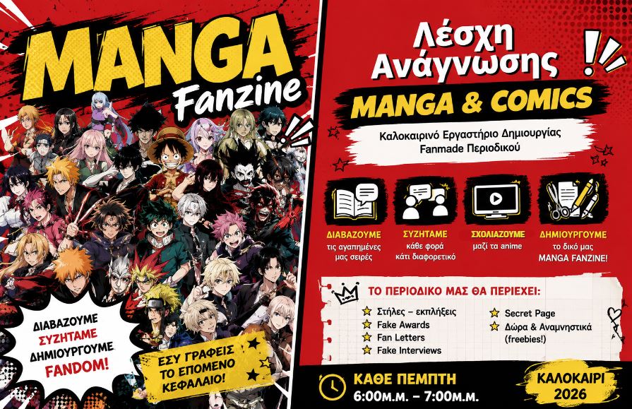 Λέσχη Ανάγνωσης MANGA & COMICS: Καλοκαιρινό Εργαστήριο Δημιουργίας Fanmade Περιοδικού!