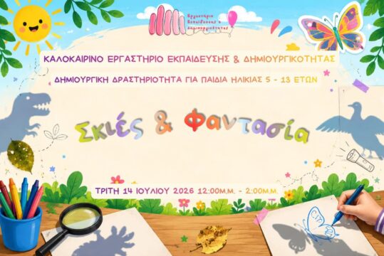 Καλοκαιρινές Δράσεις: "Σκιές & Φαντασία"