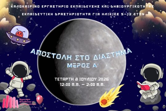 Καλοκαιρινές Δράσεις 2026: "Αποστολή στο Διάστημα Μέρος Α΄"